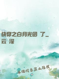 快穿之白月光回來了