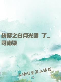 快穿之白月光回來了