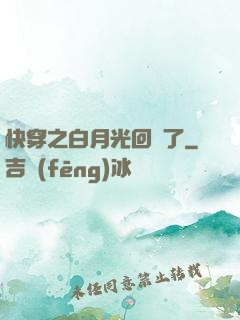 快穿之白月光回來了