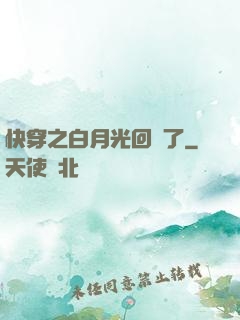 快穿之白月光回來了