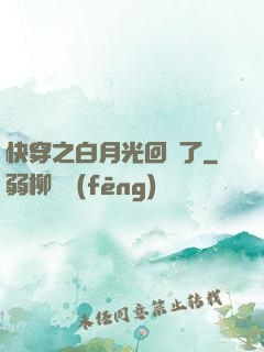快穿之白月光回來了