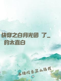 快穿之白月光回來了