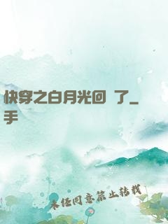 快穿之白月光回來了