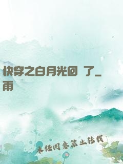 快穿之白月光回來了