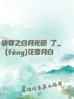 快穿之白月光回來了