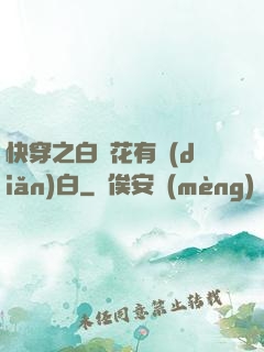 快穿之白蓮花有點(diǎn)白