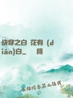 快穿之白蓮花有點(diǎn)白