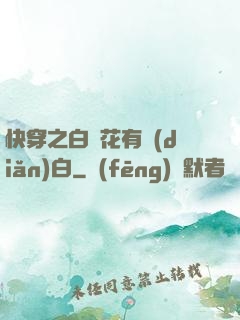 快穿之白蓮花有點(diǎn)白