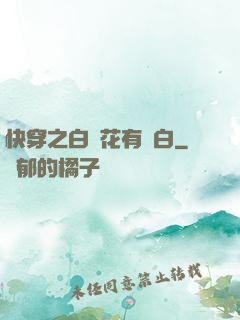 快穿之白蓮花有點白