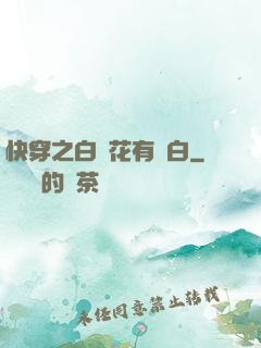快穿之白蓮花有點白