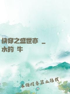 快穿之盛世亦傾