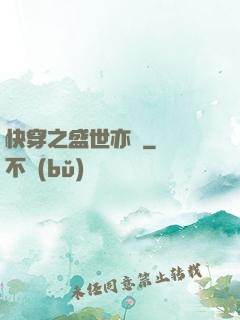 快穿之盛世亦傾