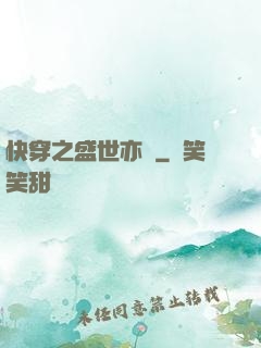 快穿之盛世亦傾