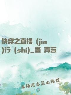 快穿之直播進(jìn)行時(shí)