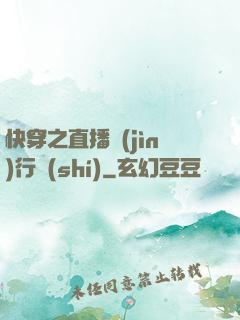 快穿之直播進(jìn)行時(shí)