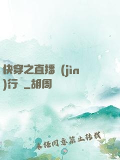 快穿之直播進(jìn)行時