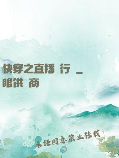 快穿之直播進行時