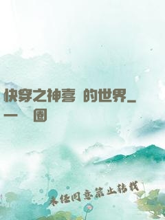 快穿之神喜歡的世界