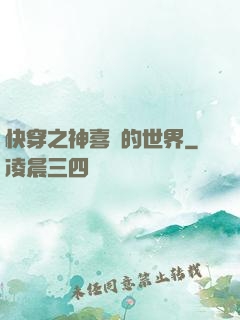 快穿之神喜歡的世界