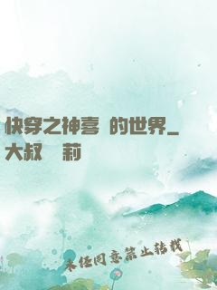快穿之神喜歡的世界