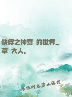 快穿之神喜歡的世界