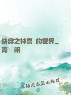 快穿之神喜歡的世界