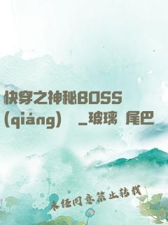 快穿之神秘BOSS強(qiáng)勢寵