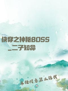 快穿之神秘BOSS強勢寵