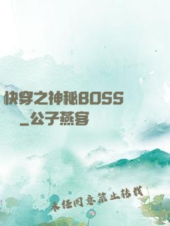 快穿之神秘BOSS強勢寵