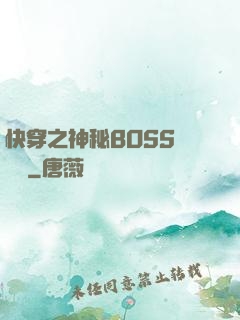 快穿之神秘BOSS強勢寵