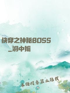 快穿之神秘BOSS強勢寵