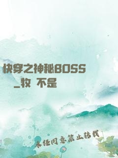 快穿之神秘BOSS強勢寵