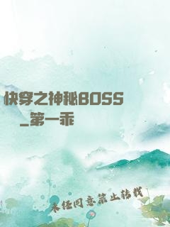 快穿之神秘BOSS強勢寵
