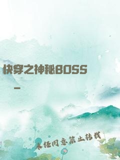 快穿之神秘BOSS強勢寵