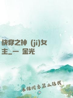 快穿之神級(jí)女主
