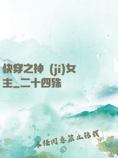 快穿之神級(jí)女主