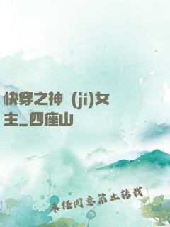 快穿之神級(jí)女主