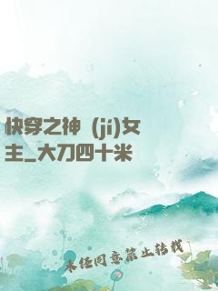 快穿之神級(jí)女主