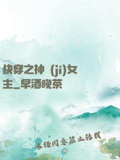 快穿之神級(jí)女主