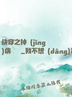 快穿之神經(jīng)病瑪麗蘇