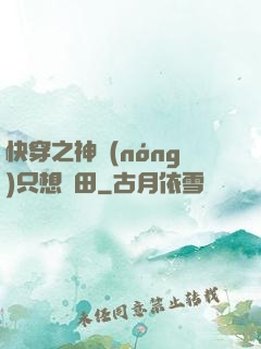快穿之神農(nóng)只想種田