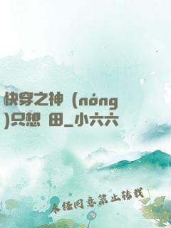 快穿之神農(nóng)只想種田