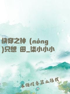 快穿之神農(nóng)只想種田