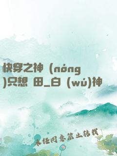 快穿之神農(nóng)只想種田