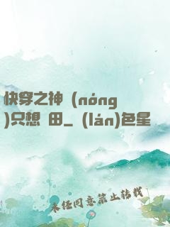 快穿之神農(nóng)只想種田