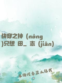 快穿之神農(nóng)只想種田