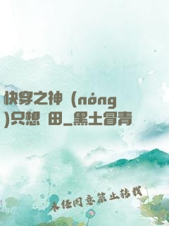 快穿之神農(nóng)只想種田