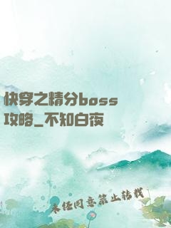 快穿之精分boss難攻略