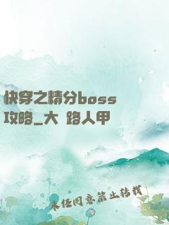快穿之精分boss難攻略