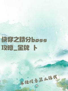 快穿之精分boss難攻略